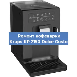 Декальцинация   кофемашины Krups KP 2150 Dolce Gusto в Ижевске